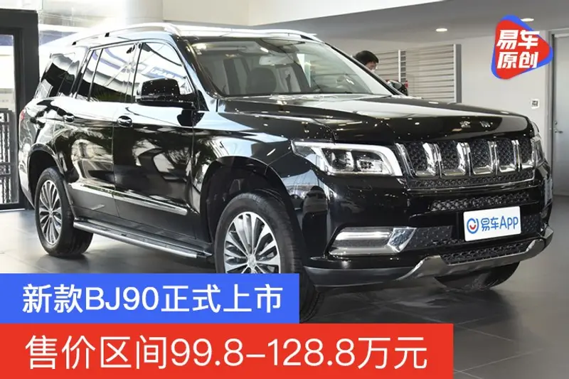 新款BJ90正式上市 售價區間99.8